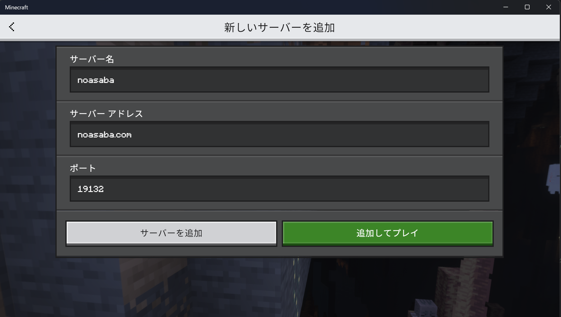 Minecraft統合版の新しいサーバーを追加する画面。サーバー名 noasaba、アドレス noasaba.com、ポート19132を入力した例。