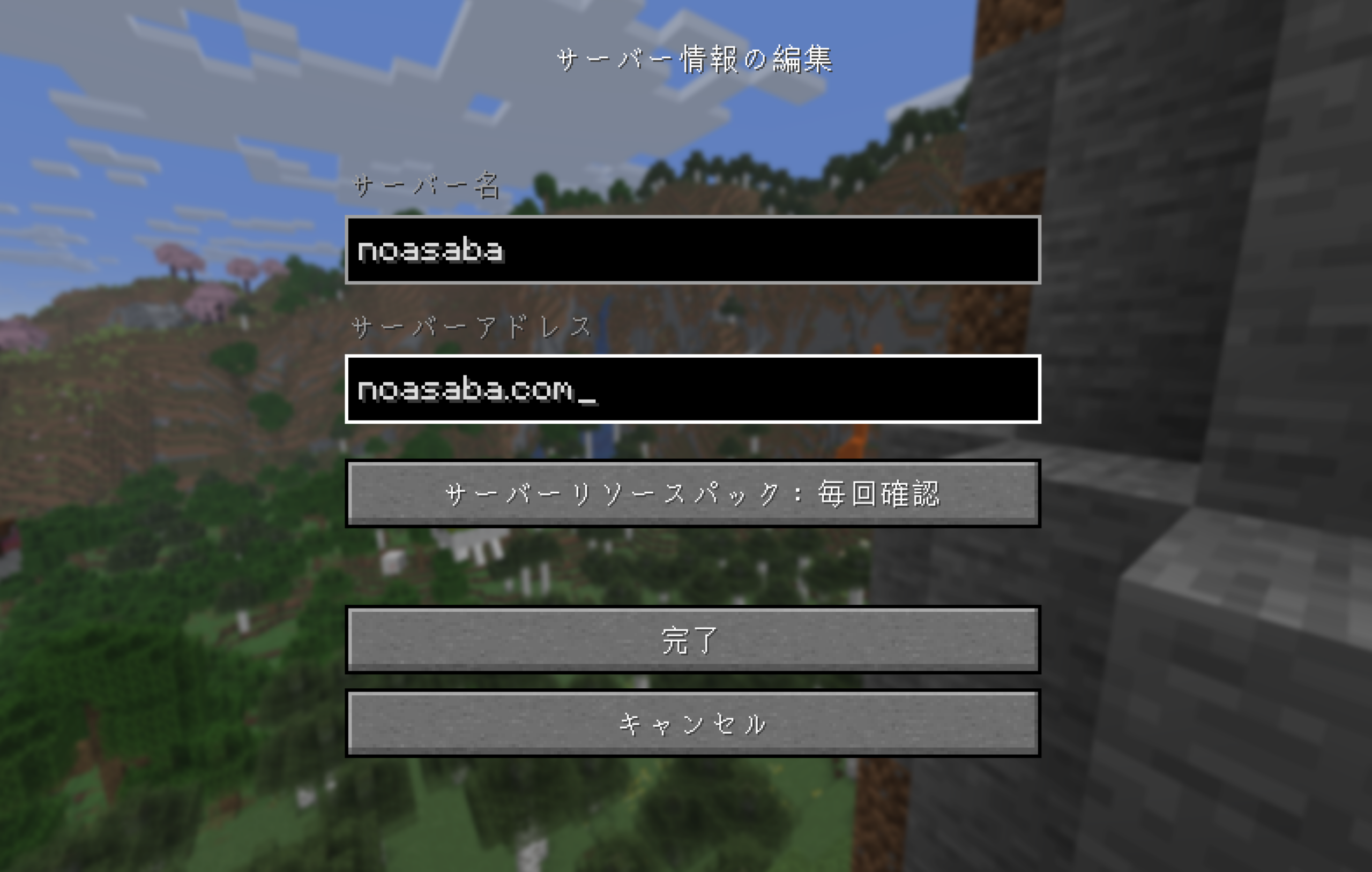 Minecraft Java版のサーバー情報の編集画面。サーバー名に noasaba、サーバーアドレスに noasaba.com を入力した例。